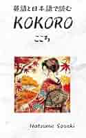 KOKORO❤️ 10本+++ Amazon.co.jp: 英語と日本語で読む『KOKORO(こころ)』 電子書籍